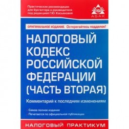 Налоговый кодекс Российской Федерации (часть вторая). Комментарий к последним изменениям