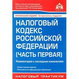 Налоговый кодекс Российской Федерации (часть первая). Комментарий к последним изменениям