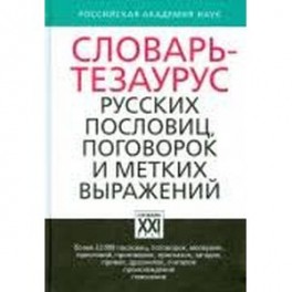 Словарь-тезаурус русских пословиц, поговорок и метких выражений
