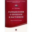 Размышления о прошлом и настоящем. Очерки политической экономии