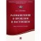 Размышления о прошлом и настоящем. Очерки политической экономии