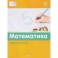 Математика. Цифровые прописи. ФГОС
