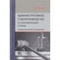 Административное судопроизводство по экономическим спорам. Отдельные аспекты развития