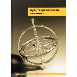 Курс теоретической механики. Учебник для вузов