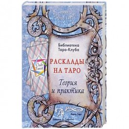 Расклады на картах Таро. Теория и практика (книга)