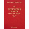 Технология жизни. Книга для героев