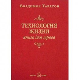 Технология жизни. Книга для героев