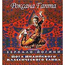 Йога индийского классического танца: зеркало йогини