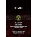 Илиада. Одиссея. Полное издание в одном томе