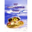 Мир вегетарианской кухни