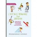 Образование для жизни. Школьная программа с пользой и без насилия. Для раздумывающих и начинающих