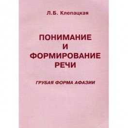 Понимание и формирование речи. Грубая форма афазии