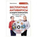 Бесплатные антивирусы и защита компьютера без страха для тех, кому за... (+DVD)