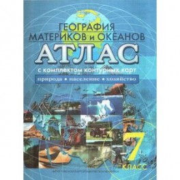 Атлас с комплектом контурных карт. 7 класс. География материков и океанов. Природа, население. ФГОС