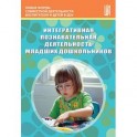 Интегративная познавательная деятельность младших дошкольников. Методическое пособие