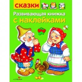 Развивающая книжка с наклейками. Сказки