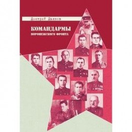 Командармы Воронежского фронта