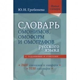 Словарь омонимов, омоформ и омографов русского языка