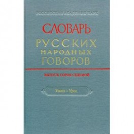 Словарь русских народных говоров. Выпуск 47. "Ужом-Урос"