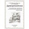 Древнегреческий язык. Элементарный курс с упражнениями для студентов-медиков и преподавателей