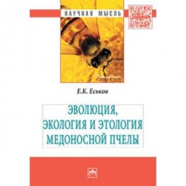 Эволюция, экология и этология медоносной пчелы. Монография