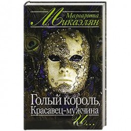 Голый король, Красавец-мужчина и…