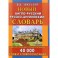 Новый англо-русский русско-английский словарь с двусторонней транскрипцией. 40 000 слов и словосочетаний