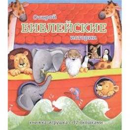 Открой библейские истории. Книжка-игрушка с 32 окошками