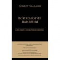 Психология влияния