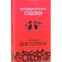 Предварительные глазки