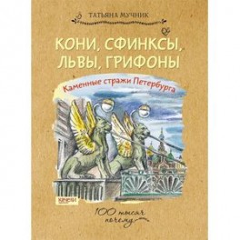 Кони, сфинксы, львы, грифоны. Каменные стражи Петербурга