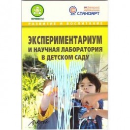 Экспериментариум и научная лаборатория в детском саду. Методическое пособие. ФГОС