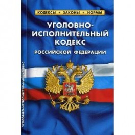 Уголовно-исполнительный кодекс Российской Федерации. По состоянию на 1 октября 2017 года