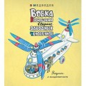 Вовка Веснушкин в Стране Заводных Человечков