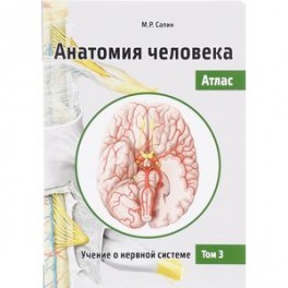 Анатомия человека. Атлас. Учебное пособие. В 3-х томах. Том 3. Учение о нервной системе