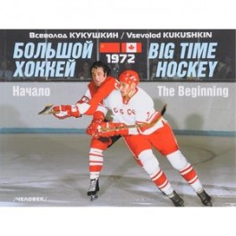 Большой хоккей. Начало. 1972 (на русском и английском языке)