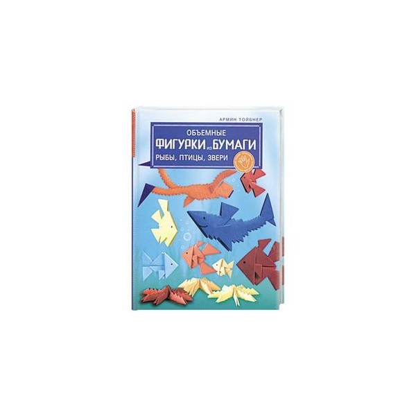 Объемные фигурки из бумаги. Рыбы, птицы, звери - Ru-shop.cz