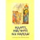 Идите, научите все народы. Катехизис. В 7 частях. Часть 1. Темы 1-2