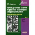 Логопедические занятия по развитию связной речи младших школьников. В 3-х частях. Часть 3