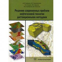 Решение современных проблем нефтегазовой геологии дистанционными методами