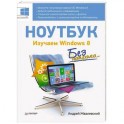 Ноутбук без напряга. Изучаем Windows 8