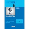 Информатика. 6 класс. Самостоятельные и контрольные работы. ФГОС