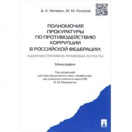 Полномочия прокуратуры по противодействию коррупции в РФ: административно-правовые аспекты