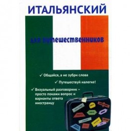 Итальянский для путешественников