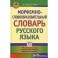 Морфемно-словообразовательный словарь русского языка