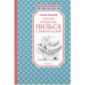 Чудесное путешествие Нильса с дикими гусями