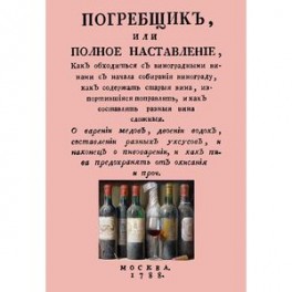 Погребщик, или полное наставление, как обходиться с виноградными винами с начала собирания винограда