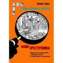 Найди преступника. Тайна черных джонок
