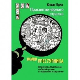 Найди преступника. Проклятие черного стрелка