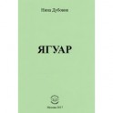Ягуар
